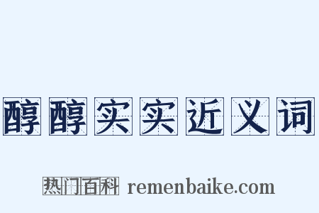 醇醇实实近义词是什么意思的图片